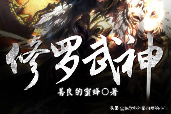 修罗武神最新章节免费（修罗武神最新章节免费阅读全文下载百度云）