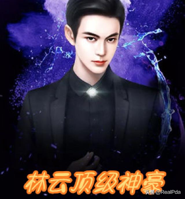 都市神豪林云最新章节目录1(都市神豪林云最新章节2426章)