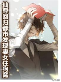 重返都市修仙(重回都市修真)