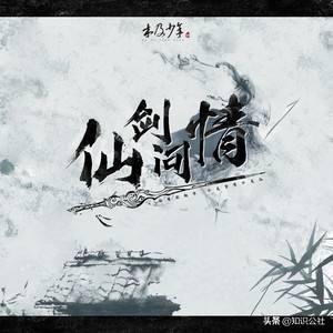 仙剑问情歌曲_仙剑问情歌曲视频