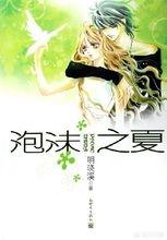 泡沫之夏小说1_泡沫之夏小说百度云