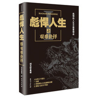彪悍人生免费阅读全文（彪悍人生免费阅读全文小说）